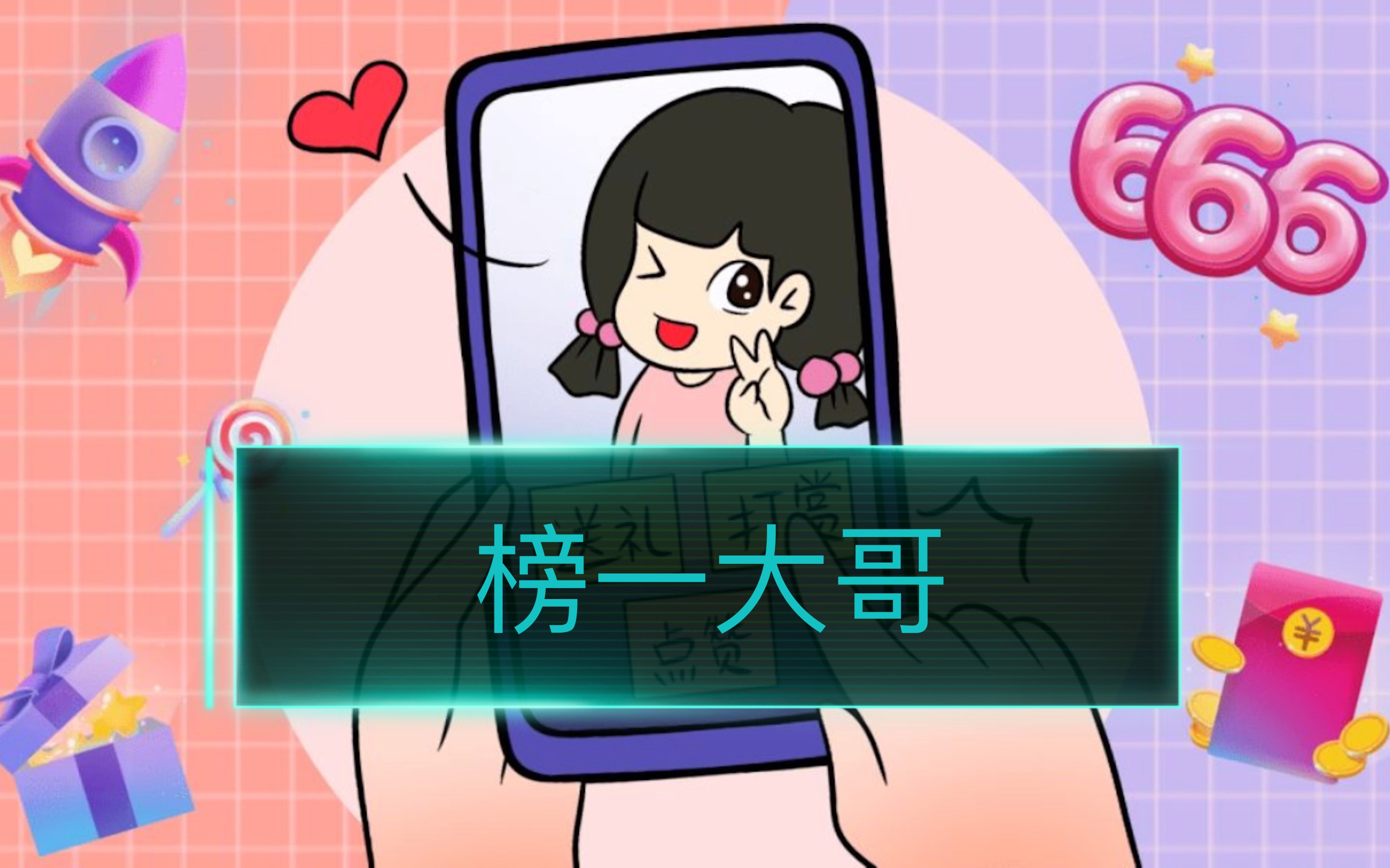 活动作品榜一大哥的实力