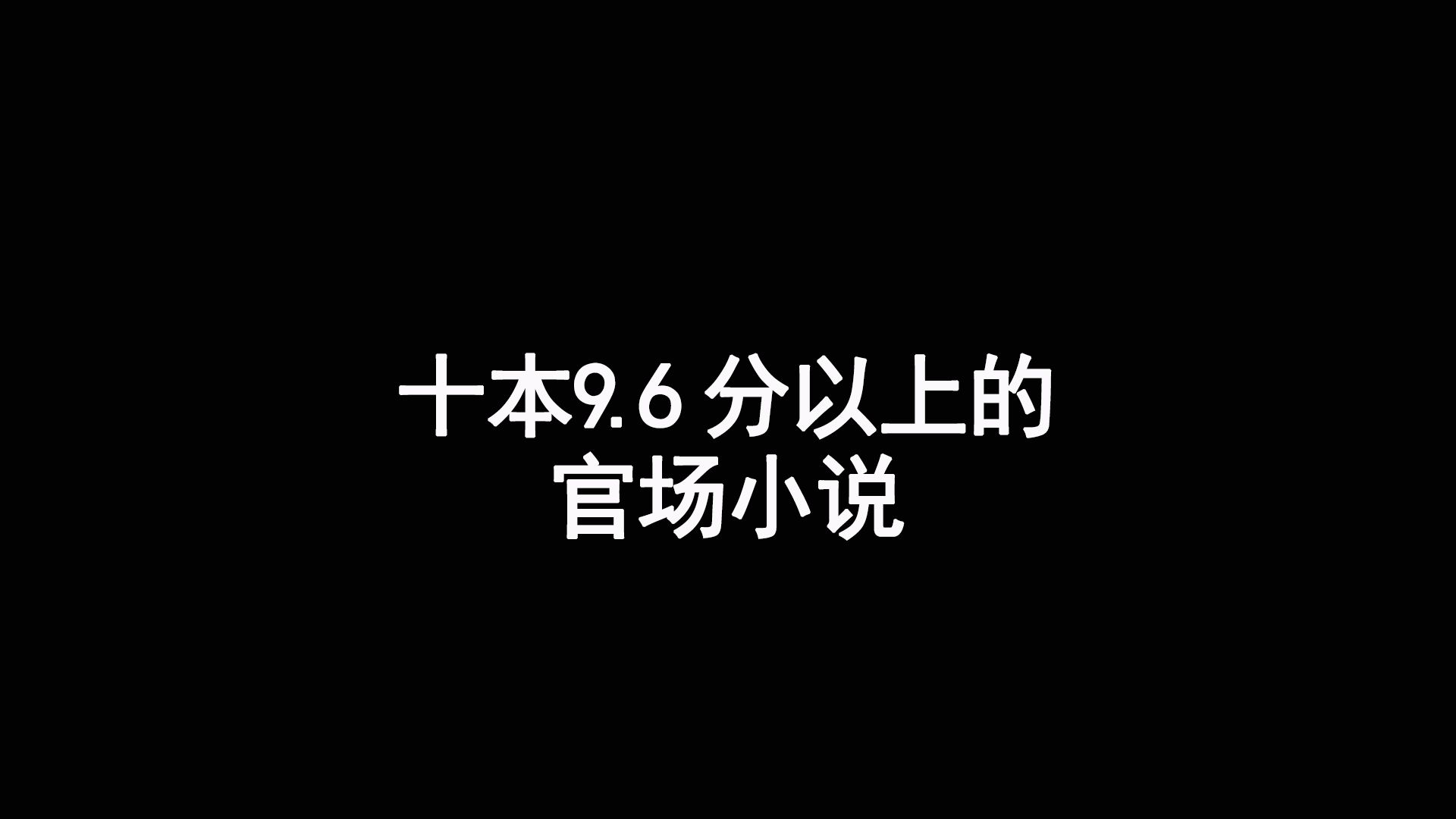 [图]十本9.6分以上的官场小说