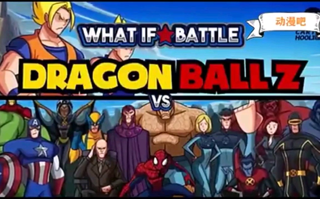 爆笑超级赛亚人vs漫威全英雄