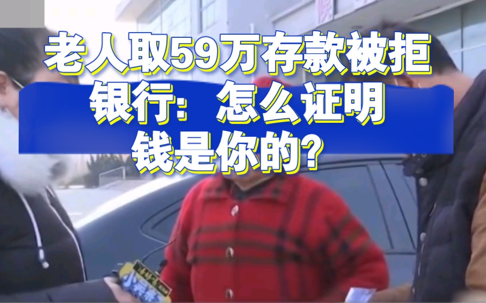 老人59要存银行,取钱时被拒绝.银行:怎么证明钱是你的!哔哩哔哩bilibili