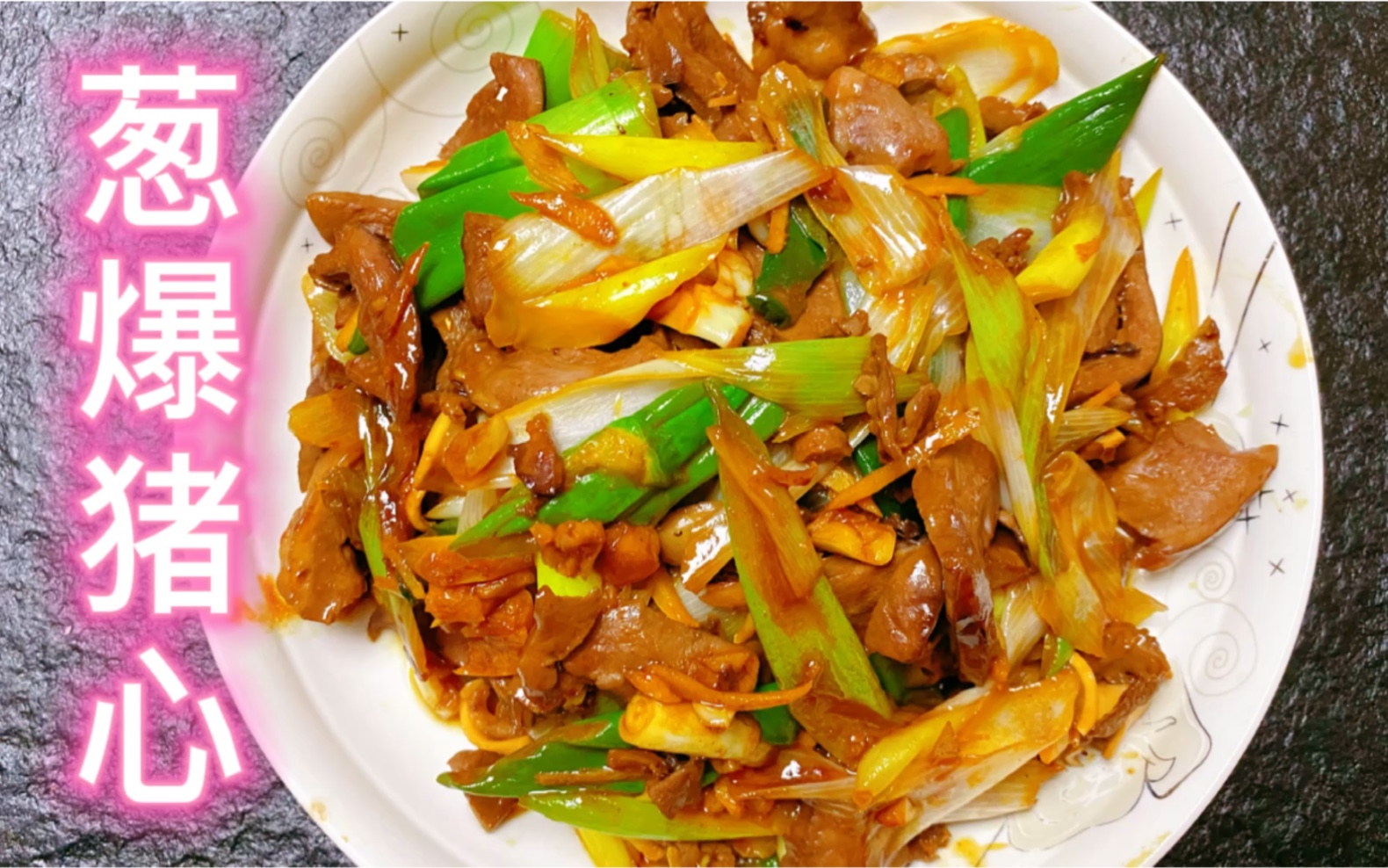 左撇子今天做个家常葱爆猪心简单好做下饭下酒好菜