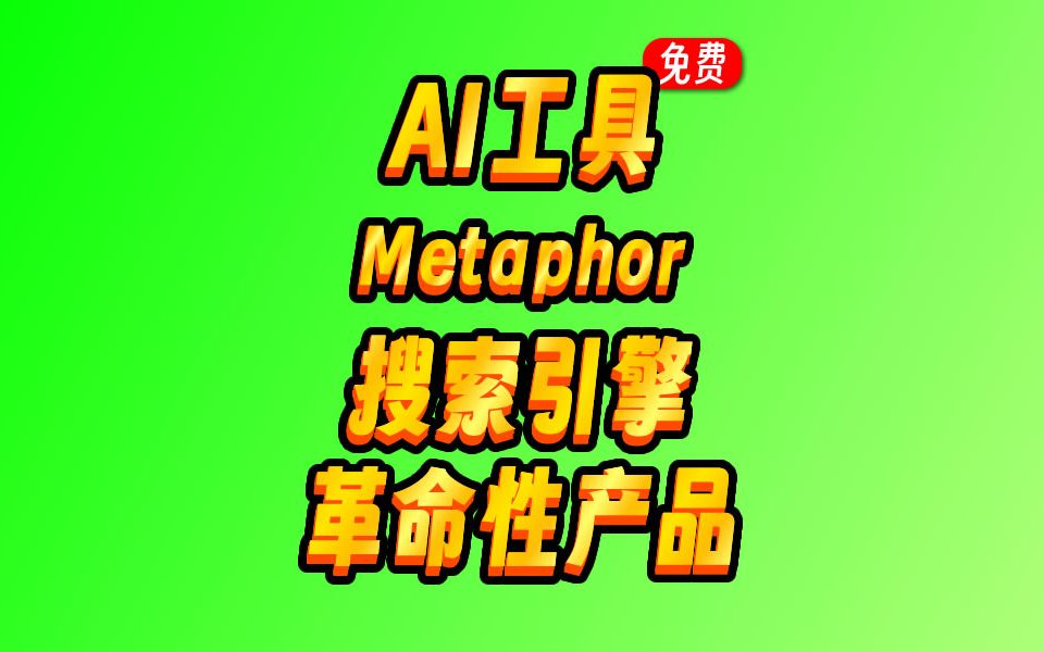 Metaphor:改变搜索方式,搜索引擎革命,基于大语言模型的AI搜索引擎哔哩哔哩bilibili