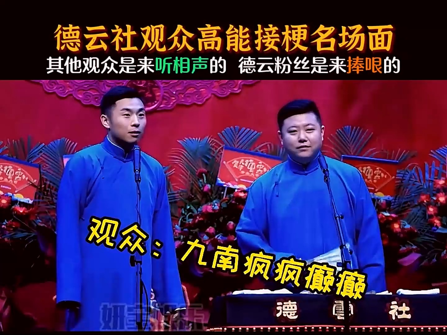 德云社观众高能接梗名场面,别人是来听相声的,他们是来捧哏的#德云社