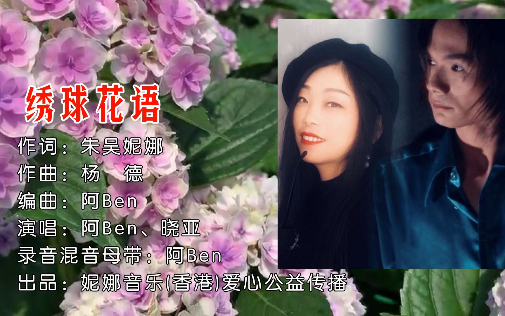 阿ben晓亚绣球花语mtv