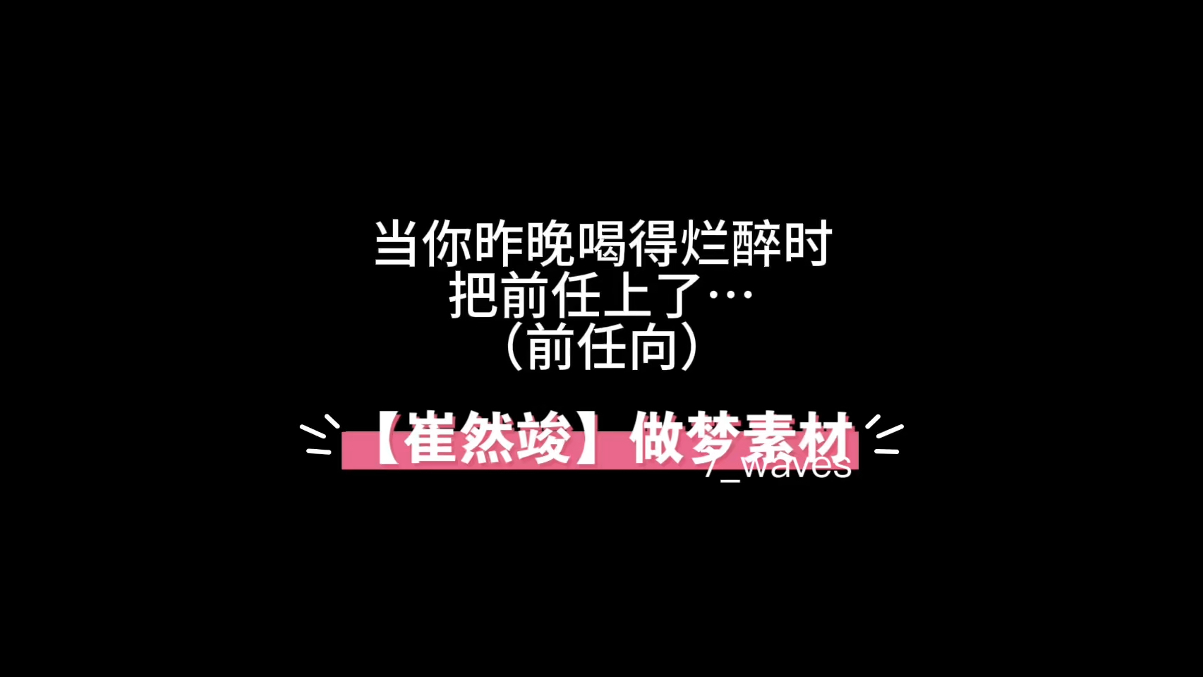 【崔然竣/做梦素材】喝醉酒把前任上了!!?哔哩哔哩bilibili