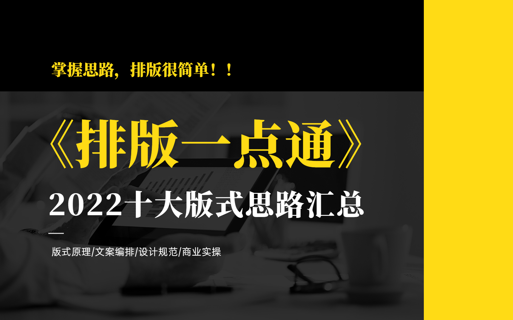 【排版一点通】2022十大版式思路汇总,版式原理/文案编排/设计规范/商业规范哔哩哔哩bilibili