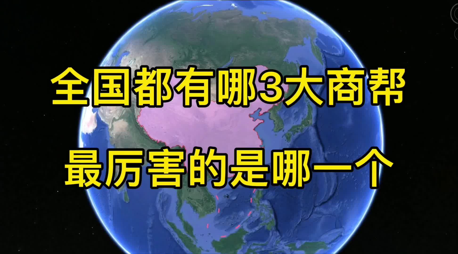 全国最厉害的商帮,到底是哪一个?哔哩哔哩bilibili