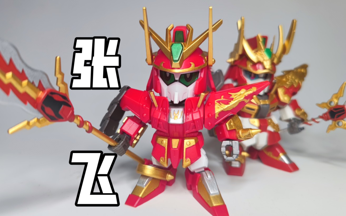 [北斋杂货铺] sd敢达三国传简单涂 第四十期 张飞(初版)_哔哩哔哩