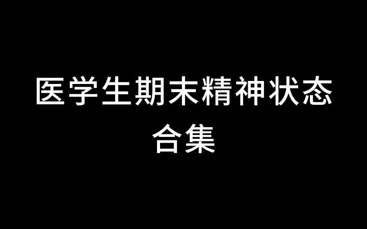 [图]医学生期末精神状态合集