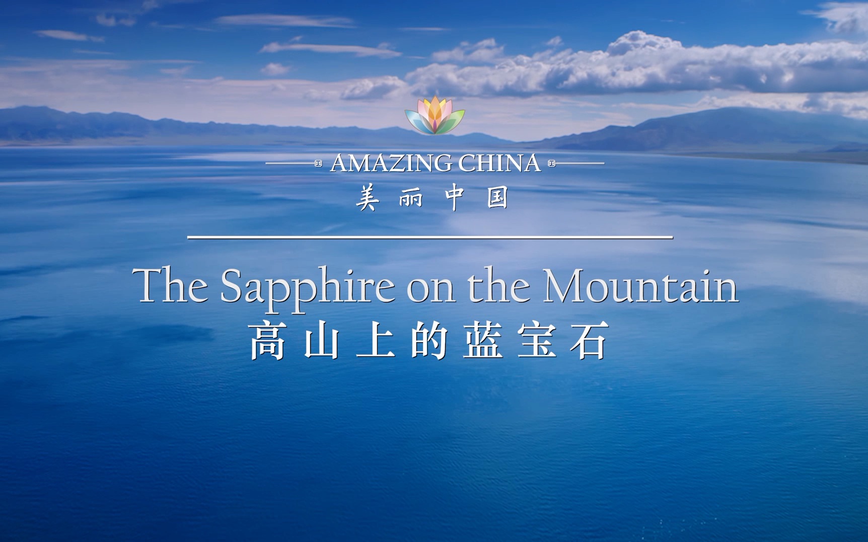 [图]《美丽中国 高山上的蓝宝石》-The Sapphire on the Mountain