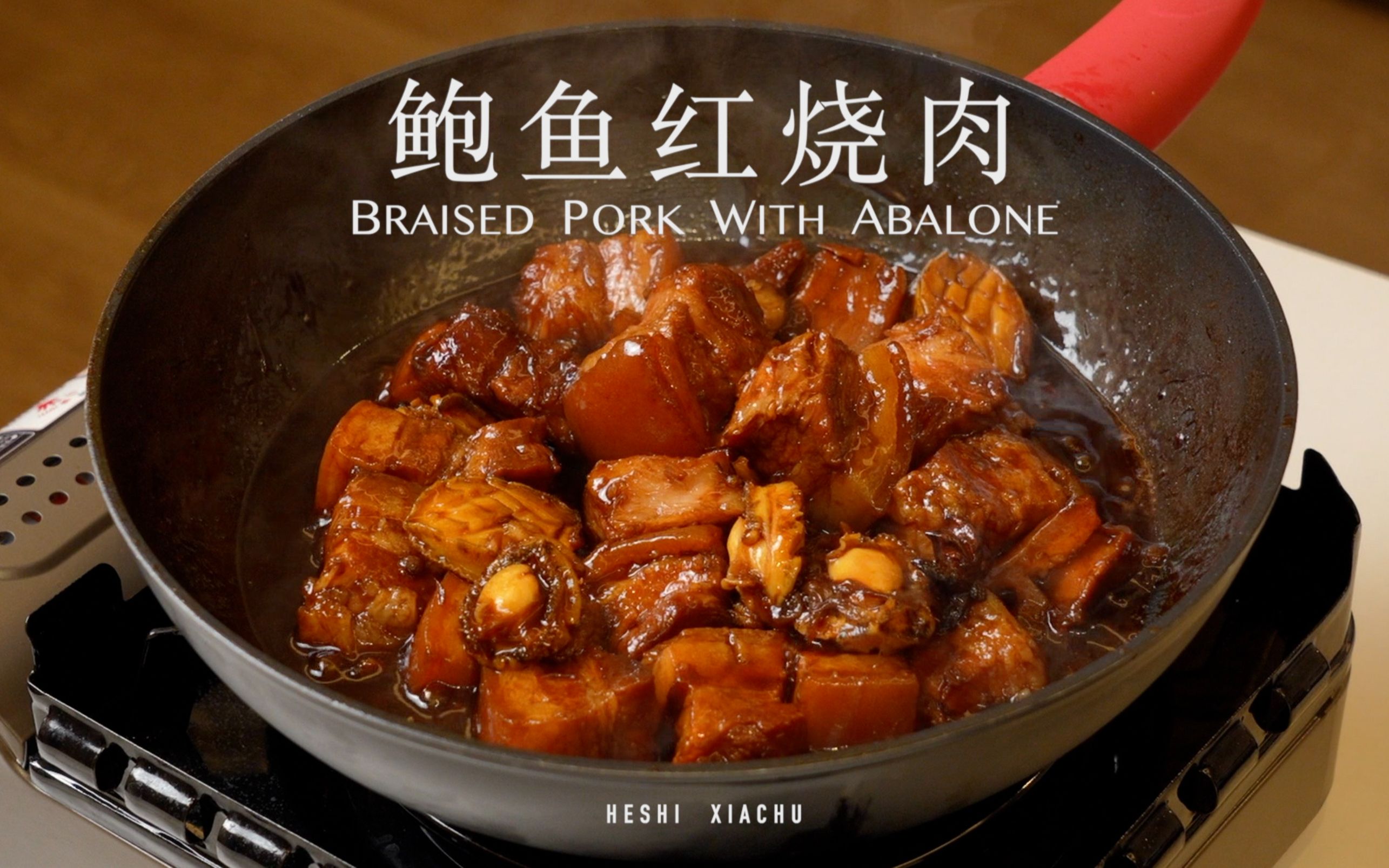 鲍鱼红烧肉 | 排面硬菜,简单做法,不用炒糖色!