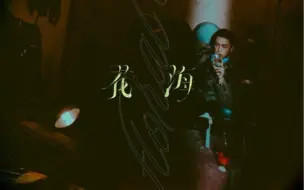 Télécharger la video: MC張天賦 -《花海》4.17電台首播