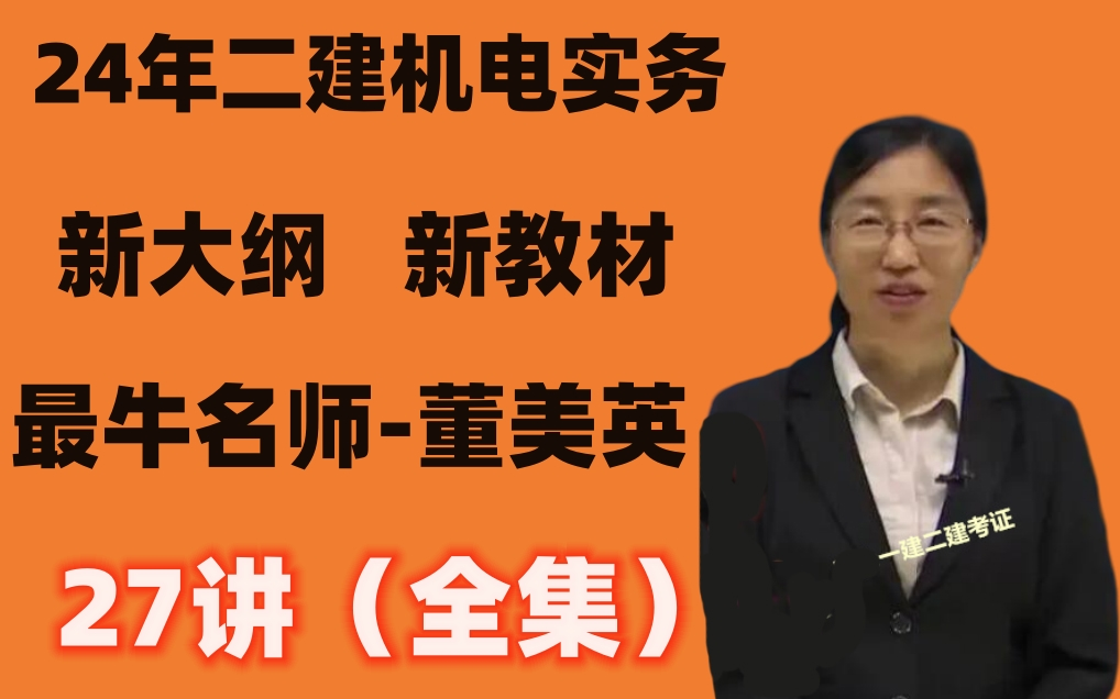年二建机电基础精讲班-二级建造师机电实务-董美英 唐琼【机电名师
