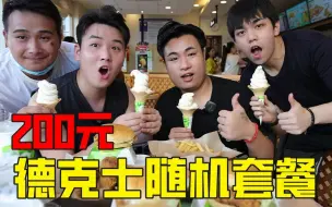 Download Video: 挑战去德克士汉堡店让服务员随机点餐，花200元，结果能吃到什么