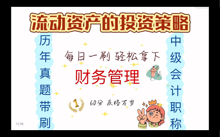 【历年真题带刷系列】考点:第七章营运资金管理流动资产的投资策略哔哩哔哩bilibili