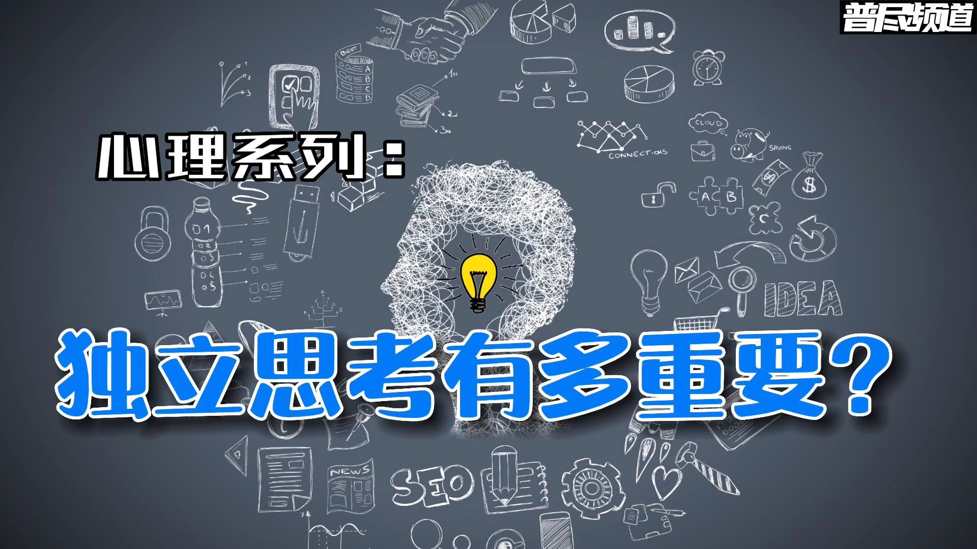 独立思考 独立思考的重要性哔哩哔哩bilibili