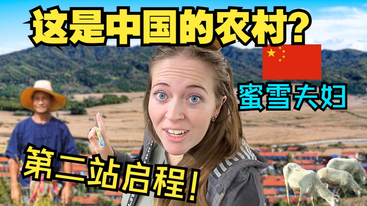 TazandLibby 蜜雪夫妇 这是中国的农村?中国行4.0第二站启程!!!哔哩哔哩bilibili