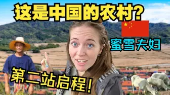 Download Video: TazandLibby 蜜雪夫妇 这是中国的农村？中国行4.0第二站启程！！！