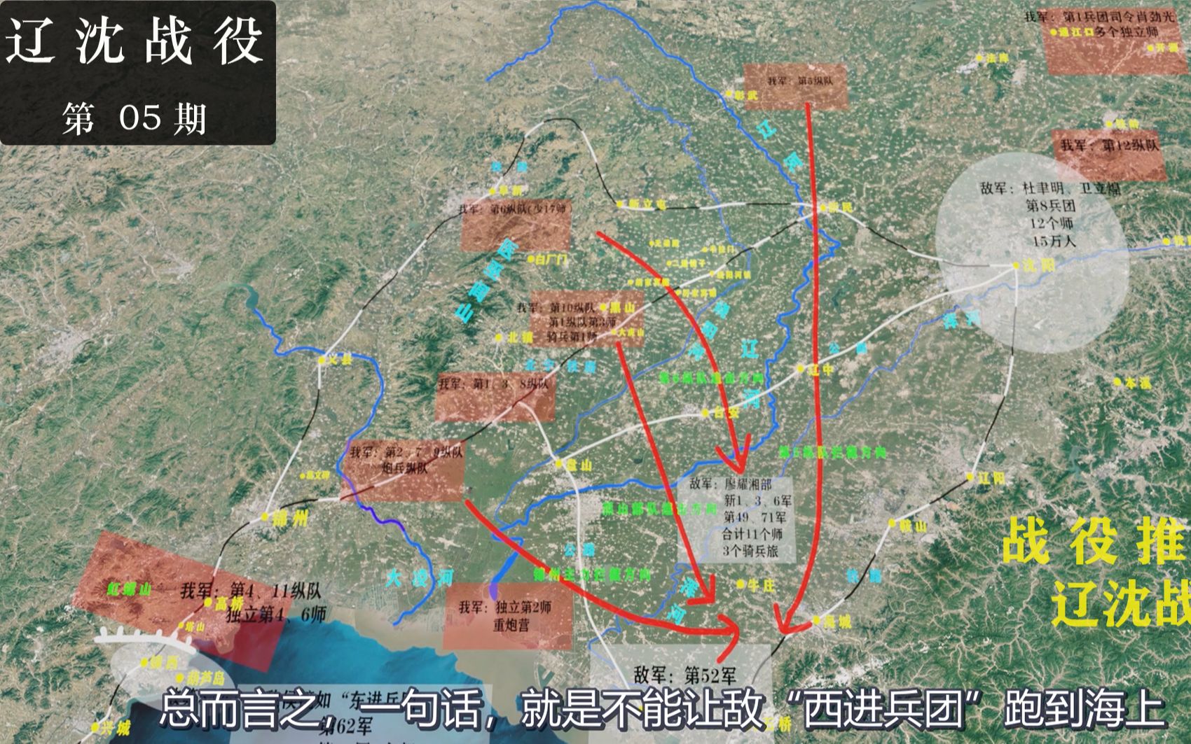 [图]三维地图推演辽沈战役，上帝视角解说林帅的大兵团围歼作战全过程