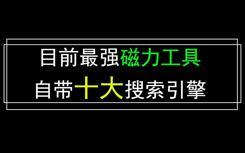 不装了,这就是私藏已久的磁链种子搜索app,自动过滤失效链接!哔哩哔哩bilibili