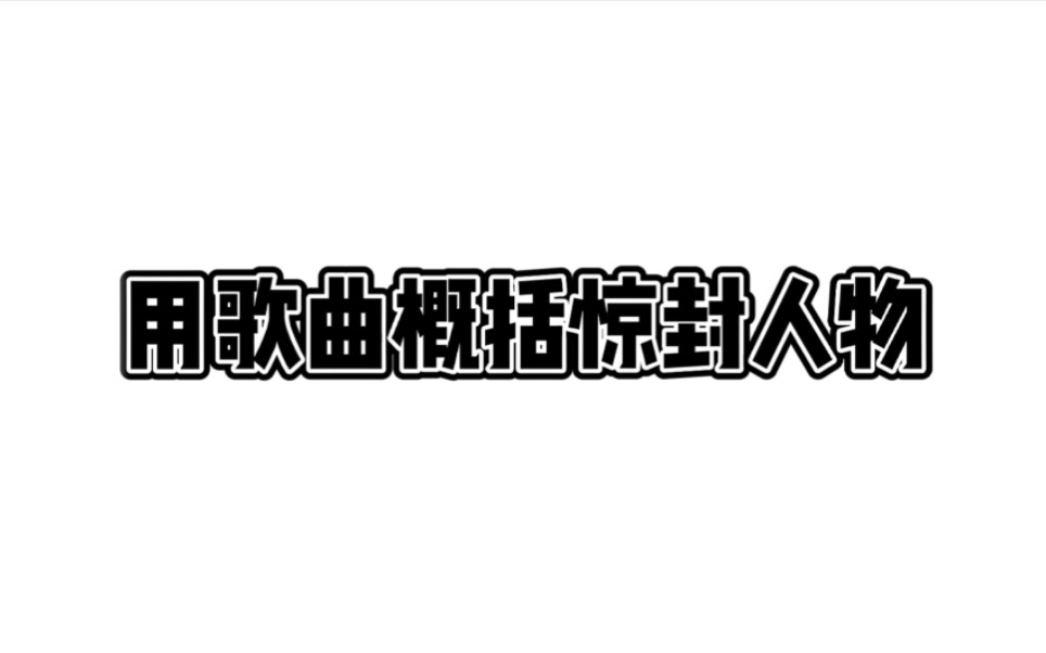 [图]当我用歌曲打开惊封……