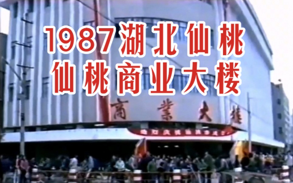 【时光记录】1987年 仙桃商业大楼 80年代 八十年代湖北省仙桃市珍贵纪实景象旧影像哔哩哔哩bilibili