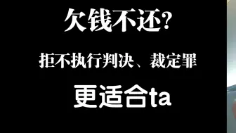 Download Video: 老赖欠钱不还?拒不执行判决、裁定罪更适合ta