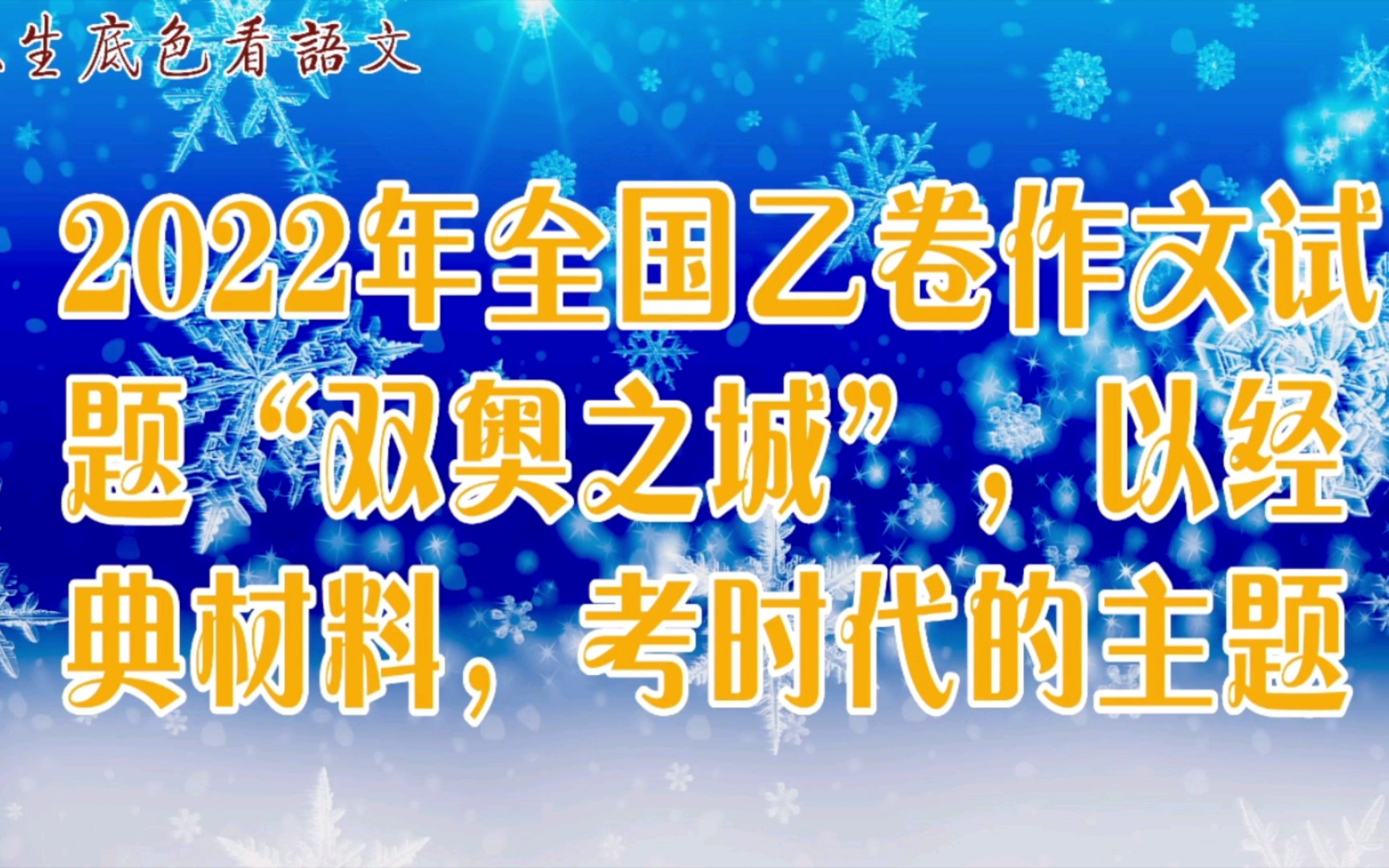 2022全国乙卷作文试题“双奥之城”,以经典的材料,考时代的主题哔哩哔哩bilibili