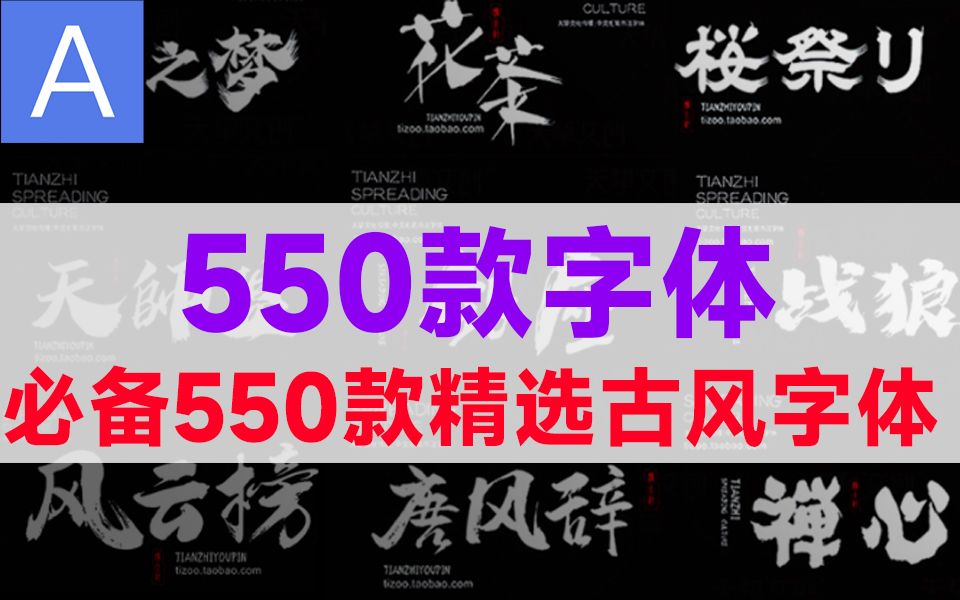 最新古风书法字体550款,全是精选,大佬强烈推荐的一份字体包!哔哩哔哩bilibili