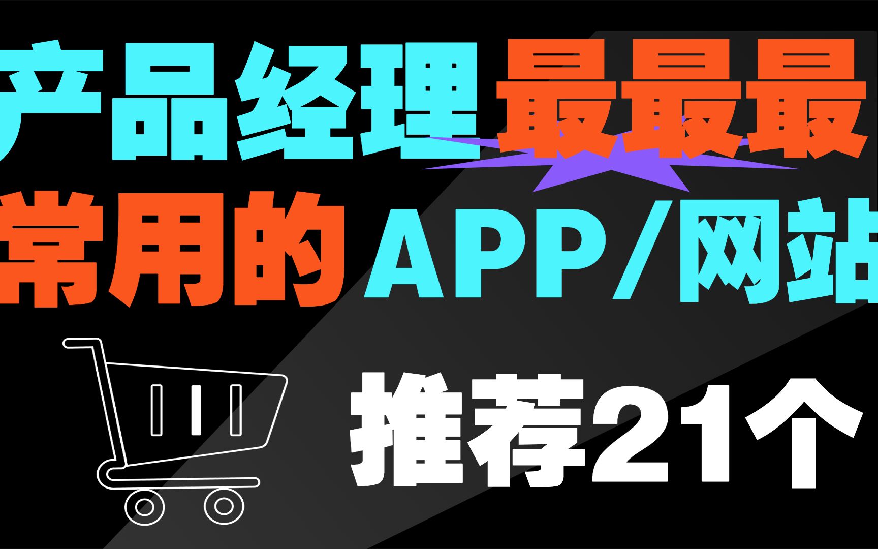 产品经理日常最常用的网站/APP有哪些?按照产品技能进行拆分哔哩哔哩bilibili