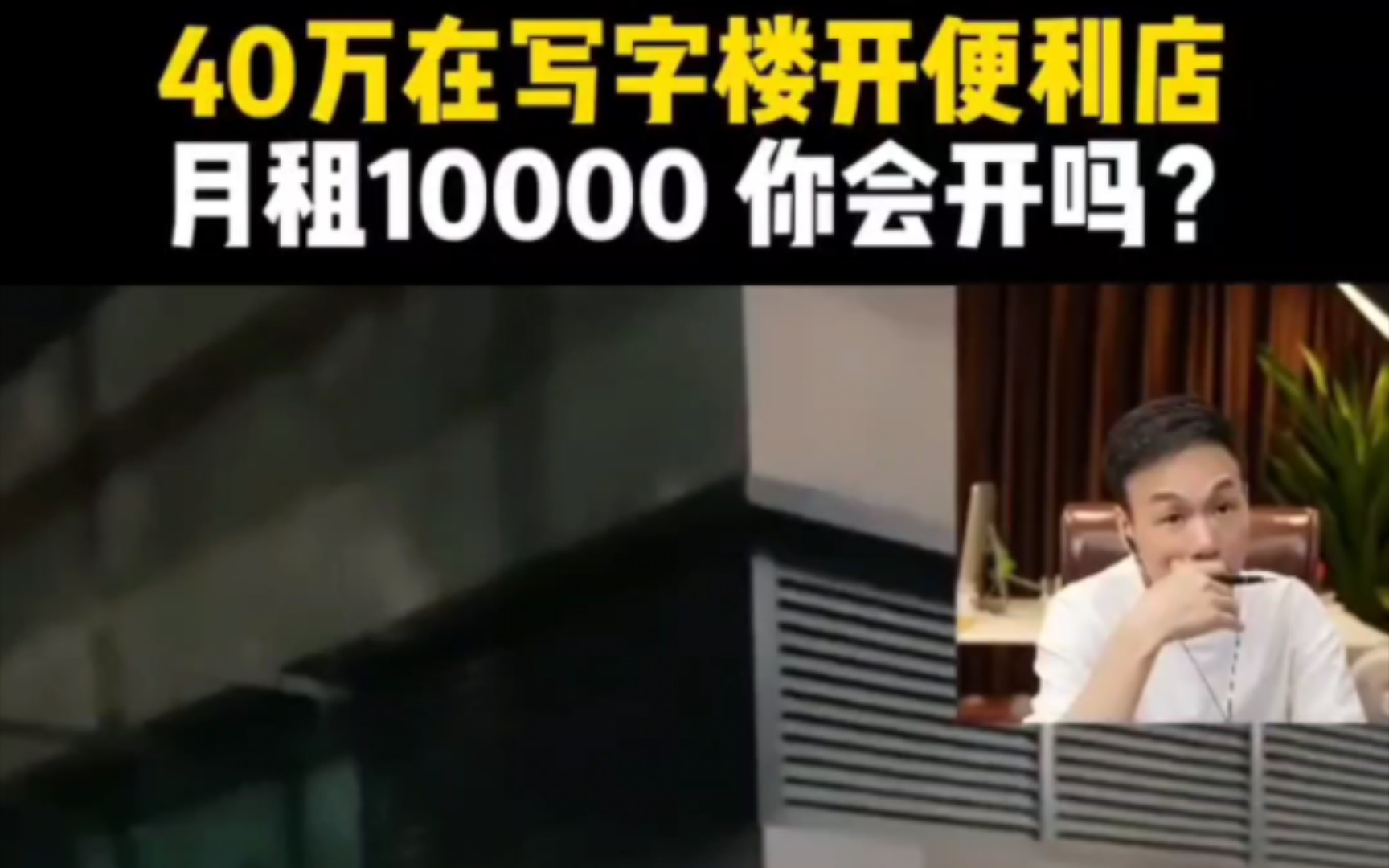 月租10000,写字楼开便利店投入40万,你会开吗?哔哩哔哩bilibili