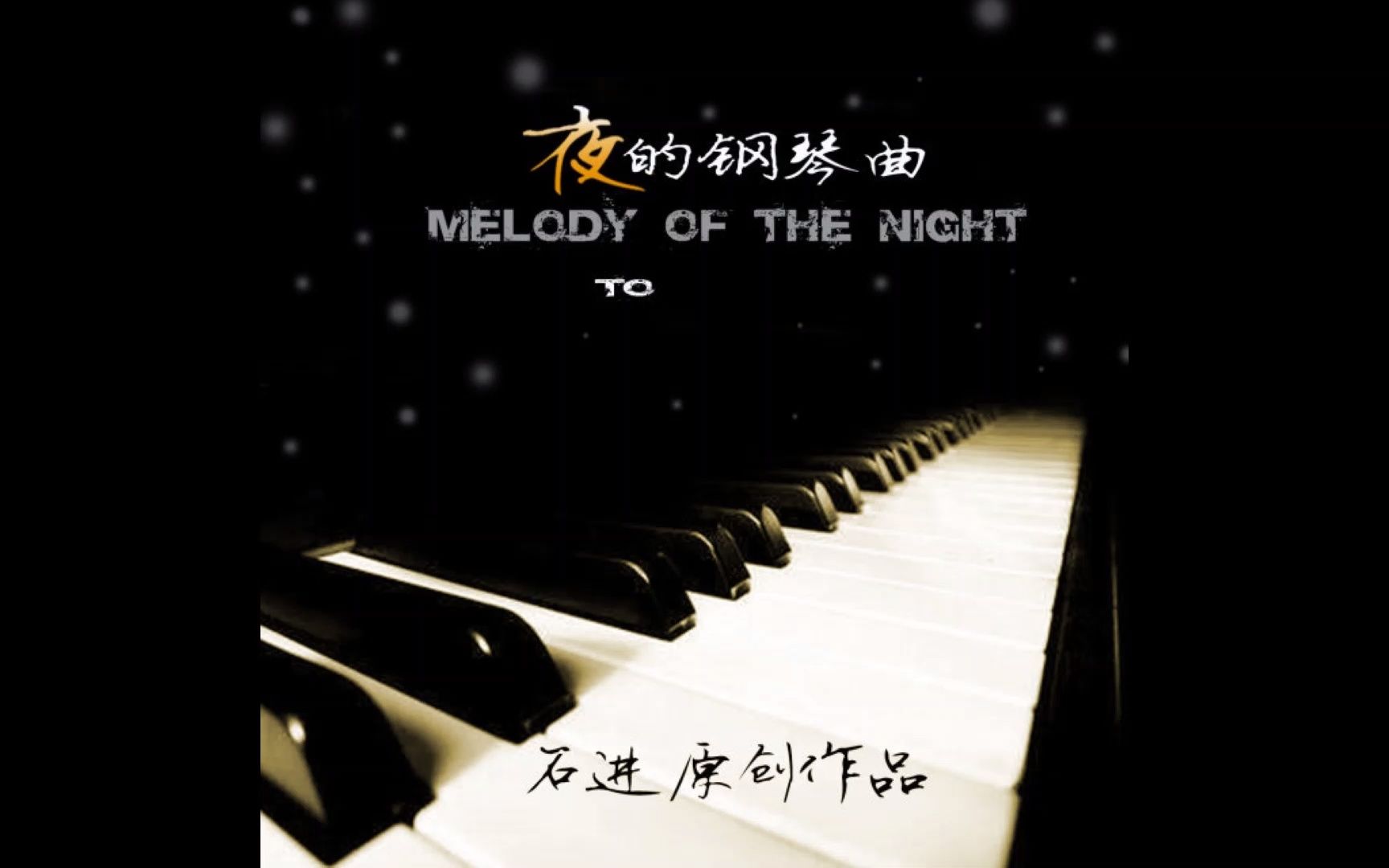 [图]石进 - 夜的钢琴曲Demo集 - 夜的钢琴曲二十九