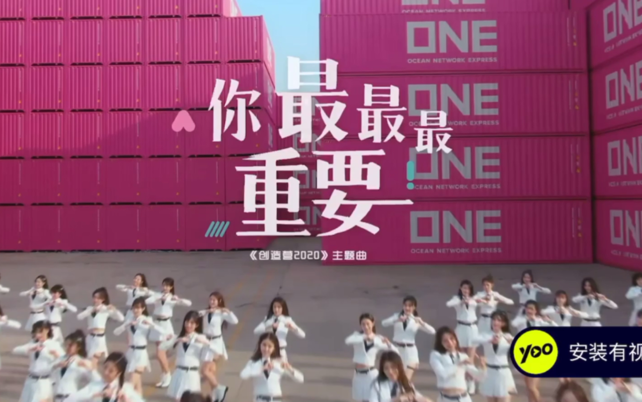 创造营2020你最最最重要主题曲mv来啦