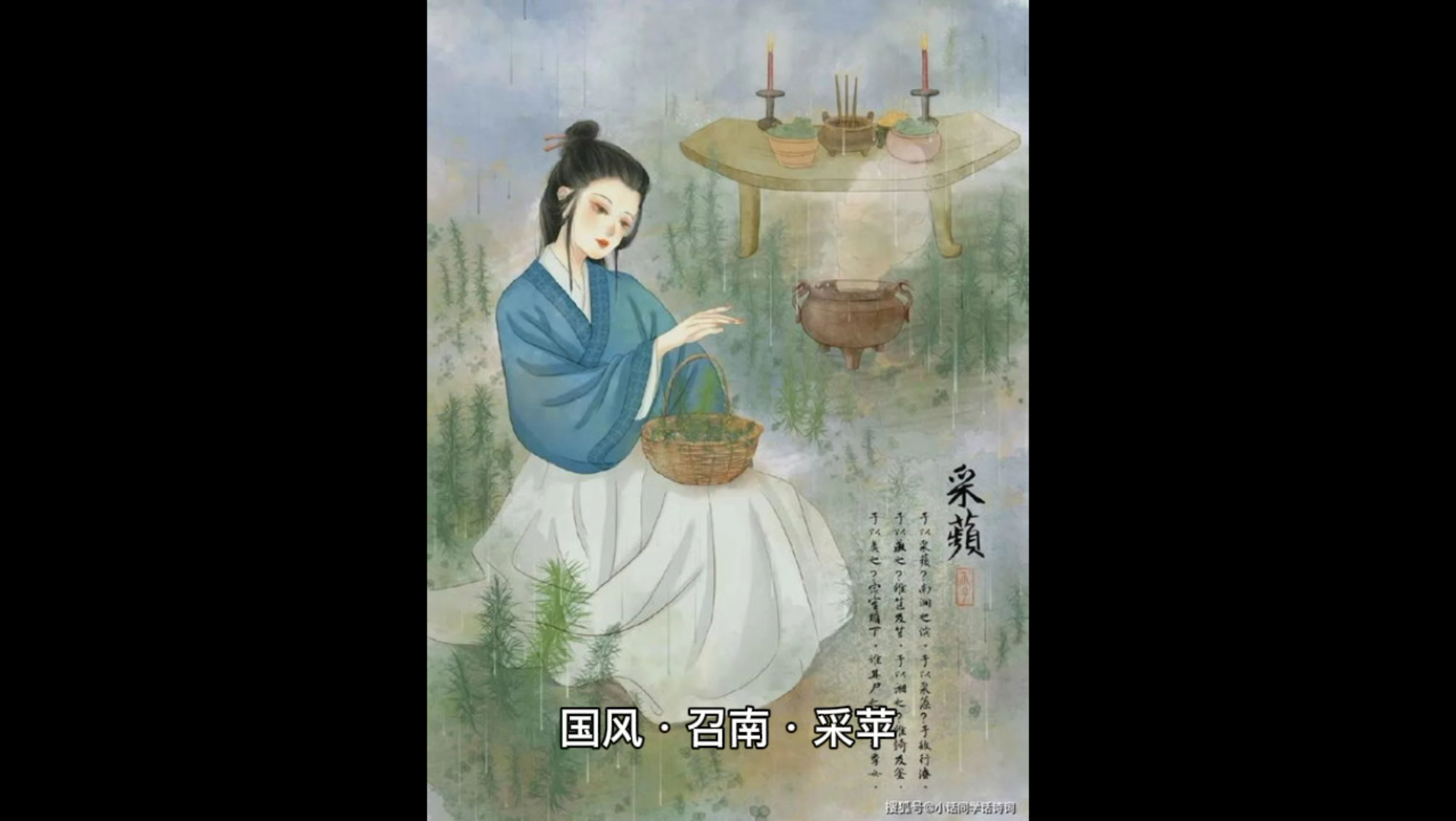 诗经国风召南采苹