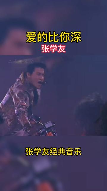 张学友经典歌曲《爱的比你深》张学友劲歌劲舞
