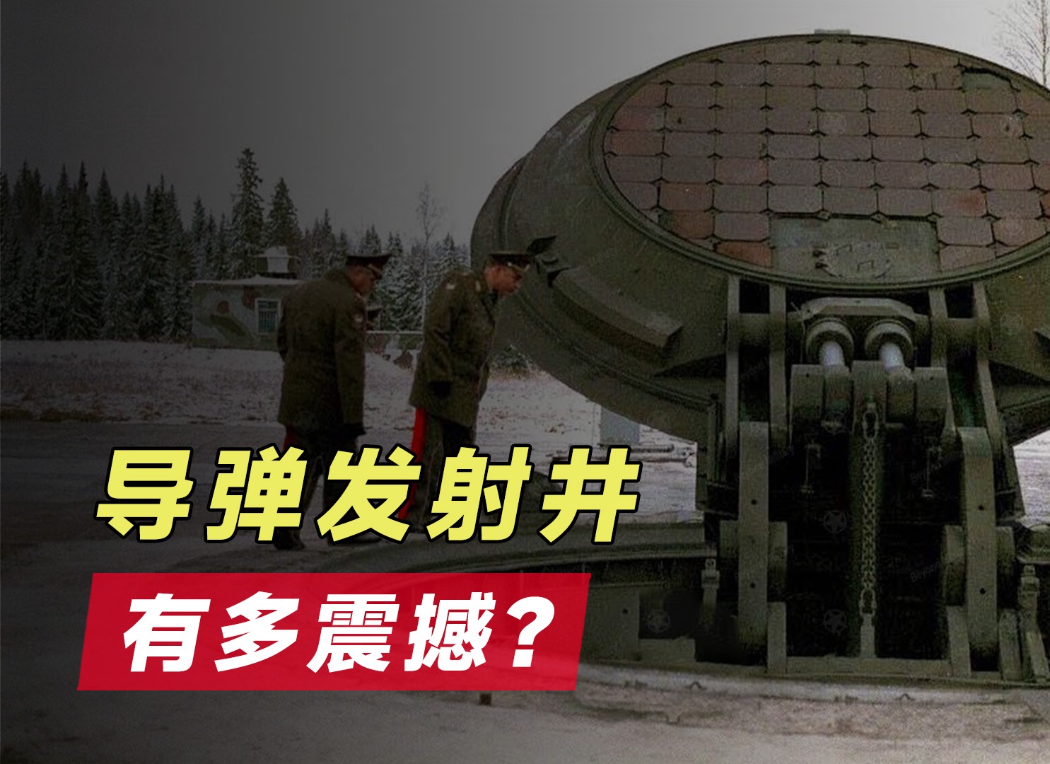 洲际导弹发射井,内部有多震撼?