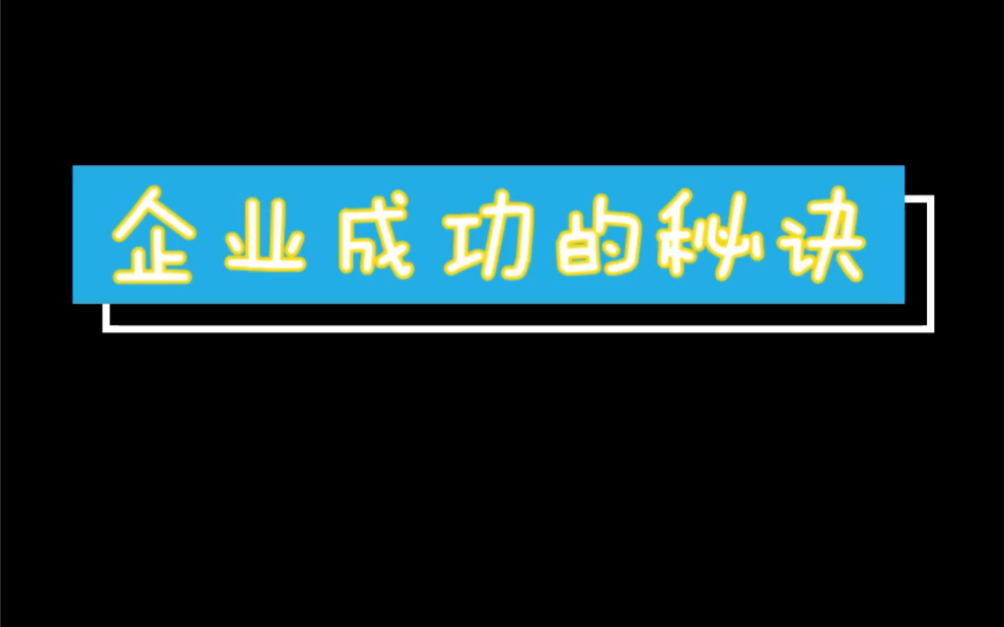 [图]The secret of enterprise success 企业成功的秘诀，谈董明珠被踢出族谱热点