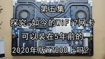 【玩转拯救者2020】第5集（探究）：WiFi7网卡能装在5年前的笔记本电脑上吗？