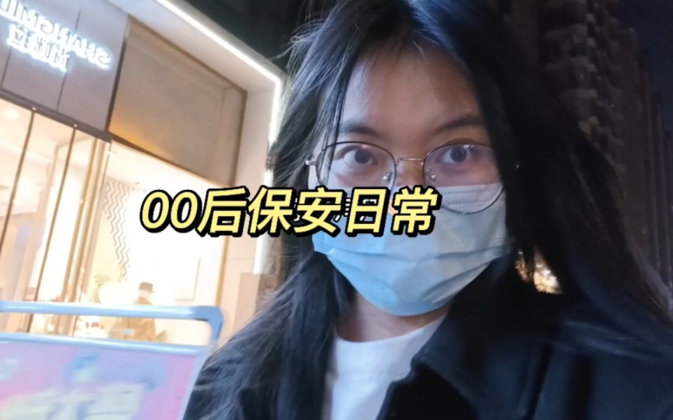 低消费|生活化减肥|00后保安日常哔哩哔哩bilibili