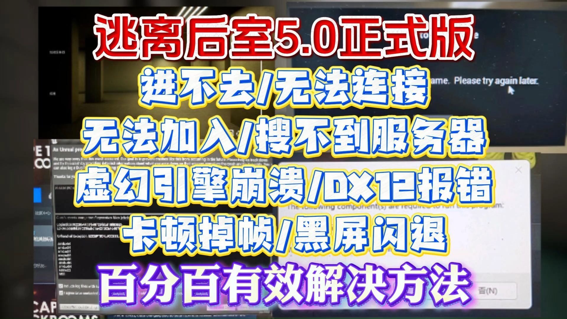 逃离后室5.0正式版进不去/连接失败/无法加入/搜不到服务器/虚幻引擎崩溃/DX12报错/无法联机卡顿掉帧/黑屏闪退解决办法
