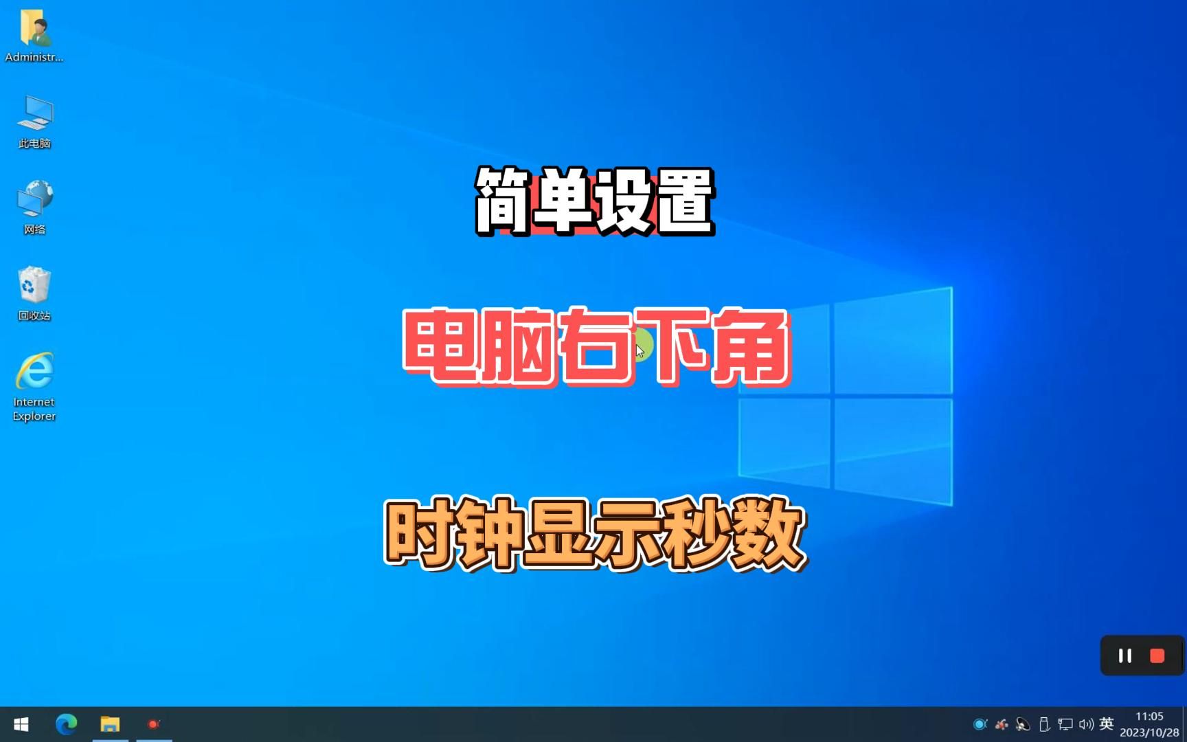 你绝对不知道的事,简单设置让你电脑右下角的时间显示出秒数哔哩哔哩bilibili