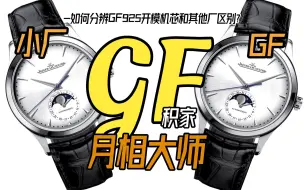 Video herunterladen: GF积家月相大师到底如何区分机芯和其他厂的区别？