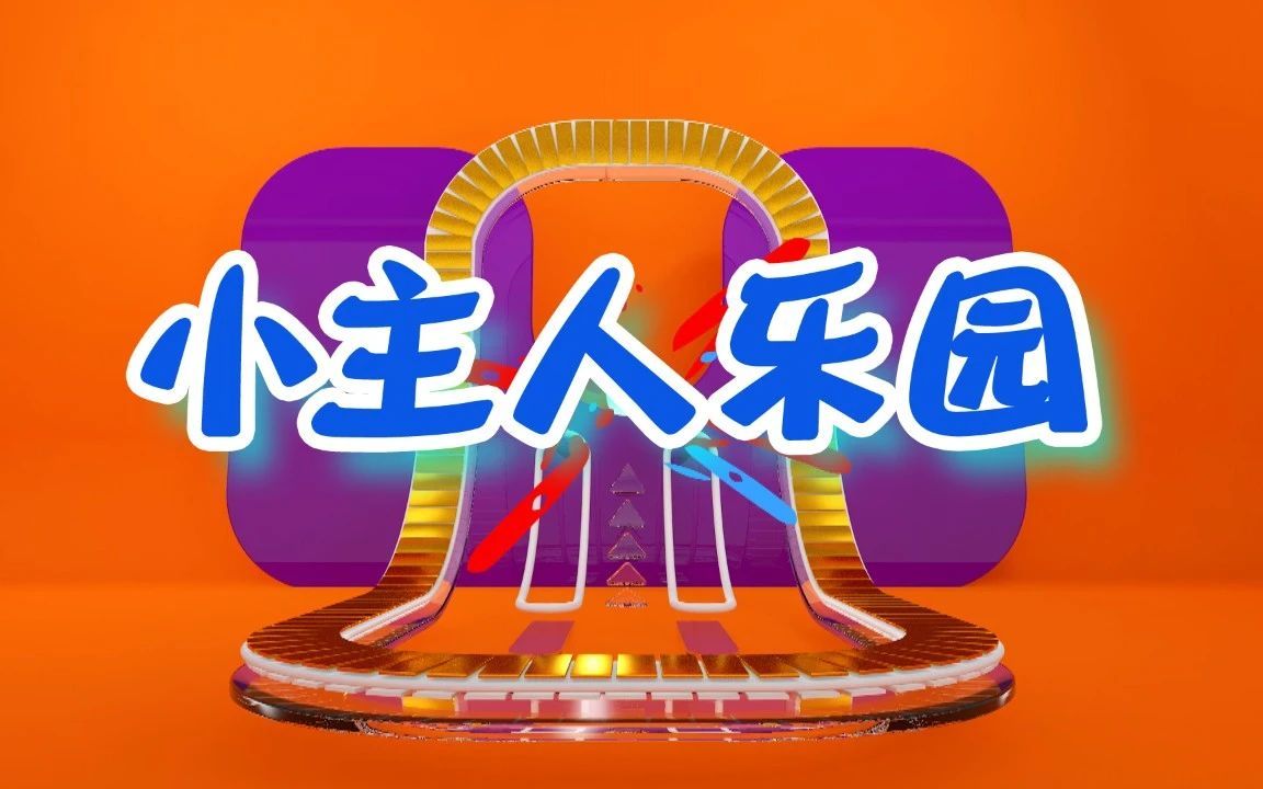 [图]《小主人乐园（周末版）》2021.11.20