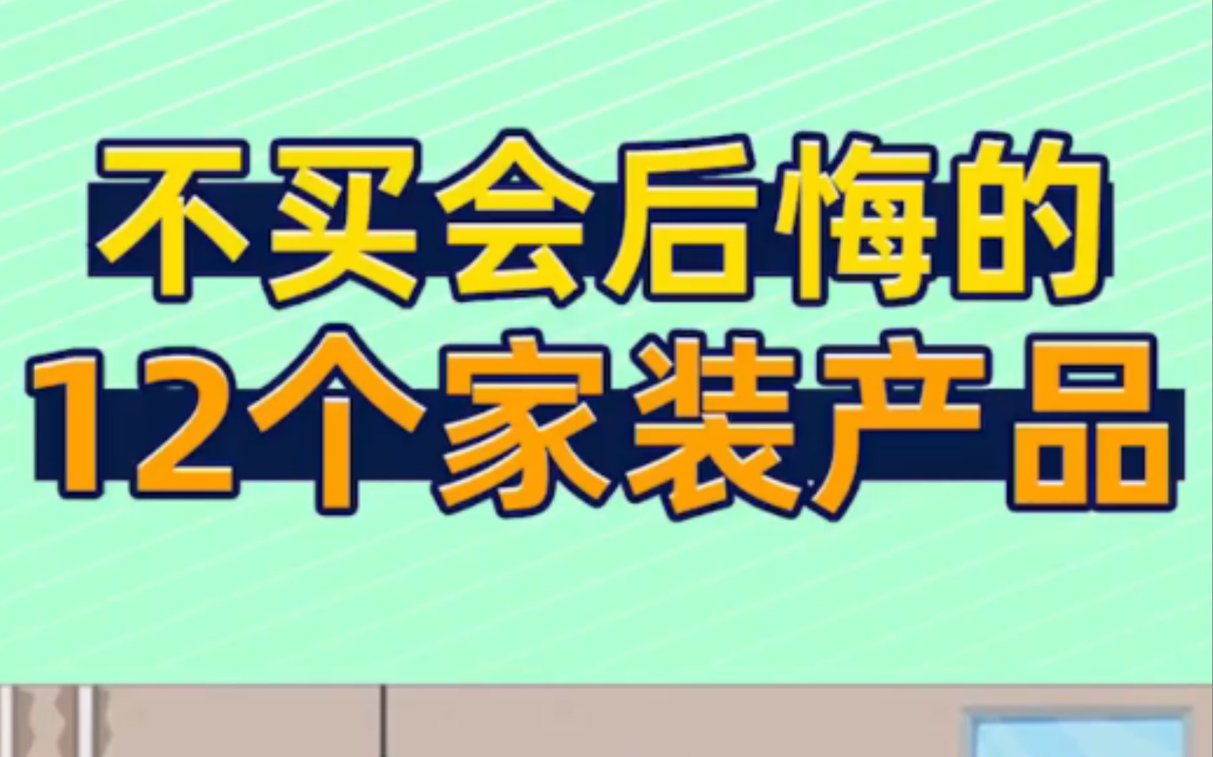 这12个家装好产品你都用过没,评论区说说你的使用体验!哔哩哔哩bilibili