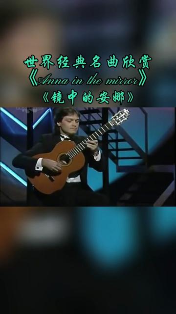 世界经典名曲欣赏,来自法国音乐家—尼古拉斯. .安杰罗斯的成名曲《Anna in the mirror》《镜中的安娜》,淡淡的忧伤,萌动的情愫!时光荏苒,记忆难...