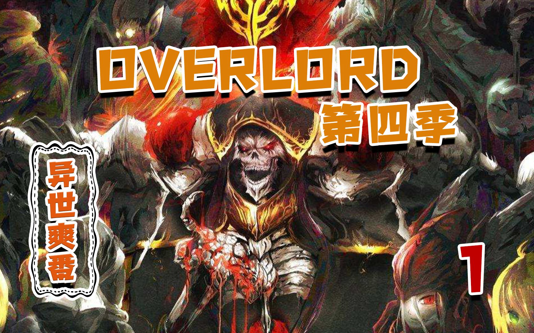 [图]历时四年，骨王重临~Overlord第四季1