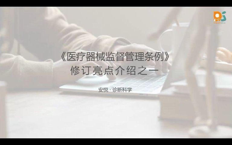 [图]【安悦的法规课堂】医疗器械监督管理条例 修订亮点之一