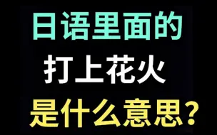 Скачать видео: 日语里的“打上花火”是什么意思？【每天一个生草日语】