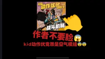 Download Video: 震惊！kid动作优化作者竟然这么不要脸，动作优化竟然是空气模组