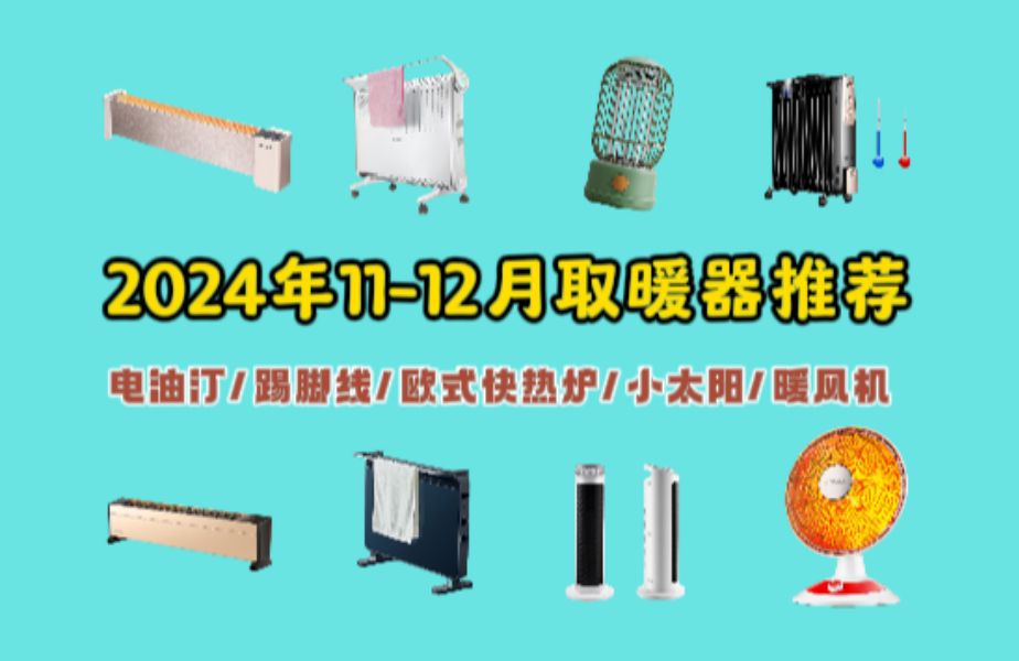 2024年冬季取暖器选购攻略/取暖器应该怎么选/有什么高性价比取暖器品牌推荐哔哩哔哩bilibili